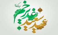 پیام تبریک رئیس دانشگاه علوم پزشکی البرز به مناسبت عید سعید غدیر خم