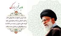 فرا رسیدن دهه فجر گرامی باد