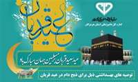 توصیه های بهداشتی ذبح دام در عید سعید قربان