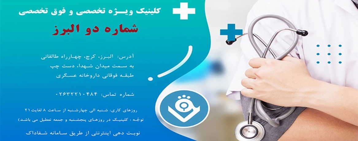کلینیک ویژه شماره دو البرز