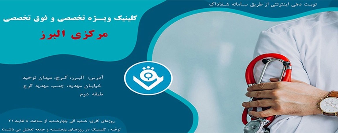 کلینیک ویژه مرکزی البرز