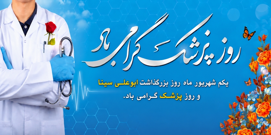 روز پزشک گرامی باد