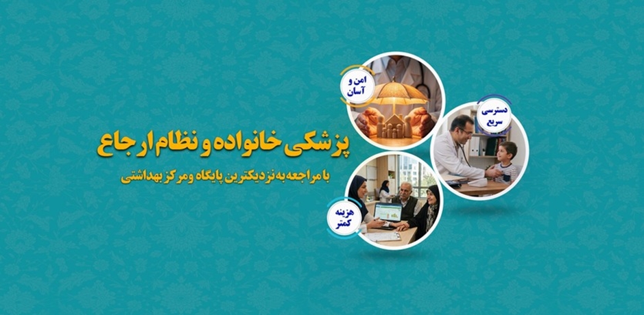 پزشکی خانواده و نظام ارجاع